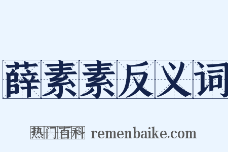 薛素素反义词是什么意思的图片